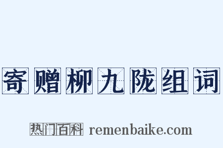 寄赠柳九陇组词是什么意思的图片